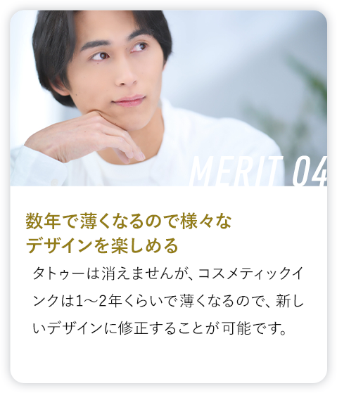 コスメティックインク®の6つのメリット04