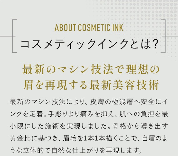 コスメティックインクとは? 最新のマシン技法で理想の眉を再現する最新美容技術