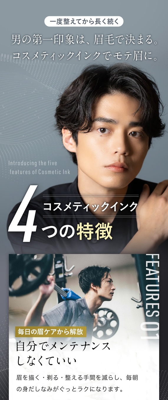 男の第一印象は、眉毛で決まる。コスメティックインクでモテ眉に。
