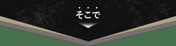 そこで