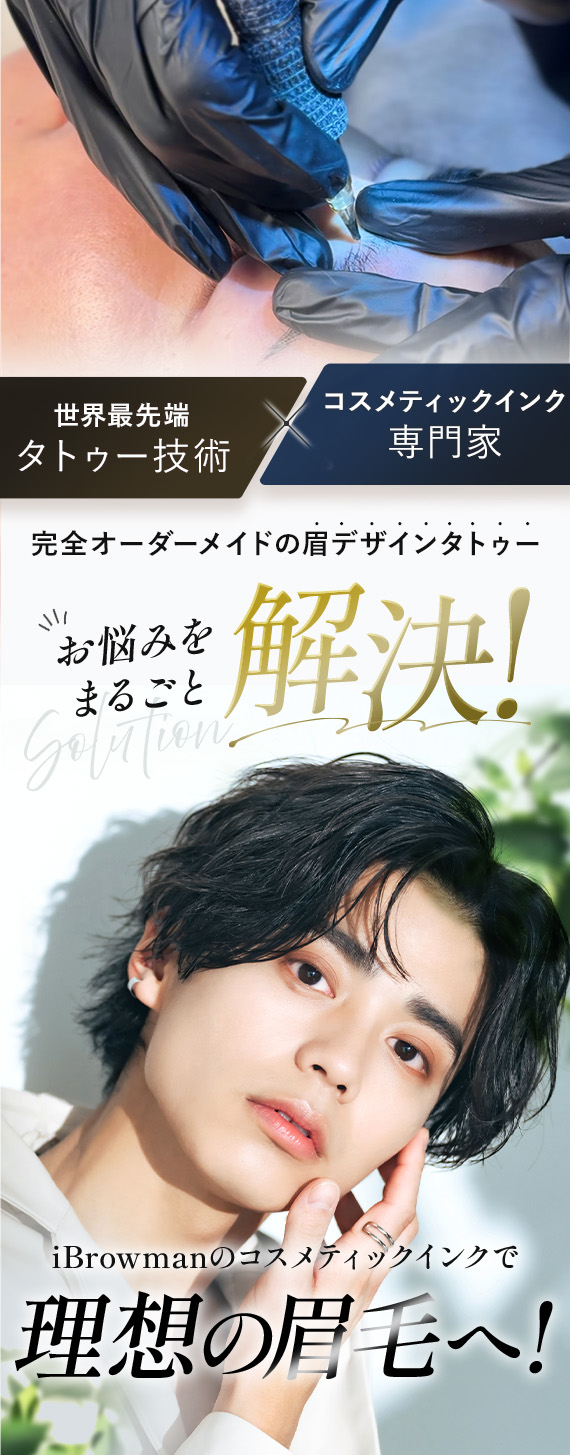 iBrowmanのコスメティックインクで理想の眉毛へ!