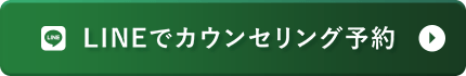 LINEでカウンセリング予約