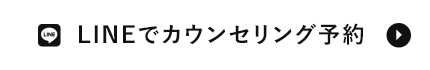 LINEでカウンセリング予約