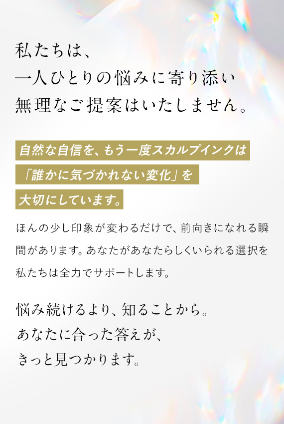 自然な自信を、もう一度スカルプインクは「誰かに気づかれない変化」を大切にしています。