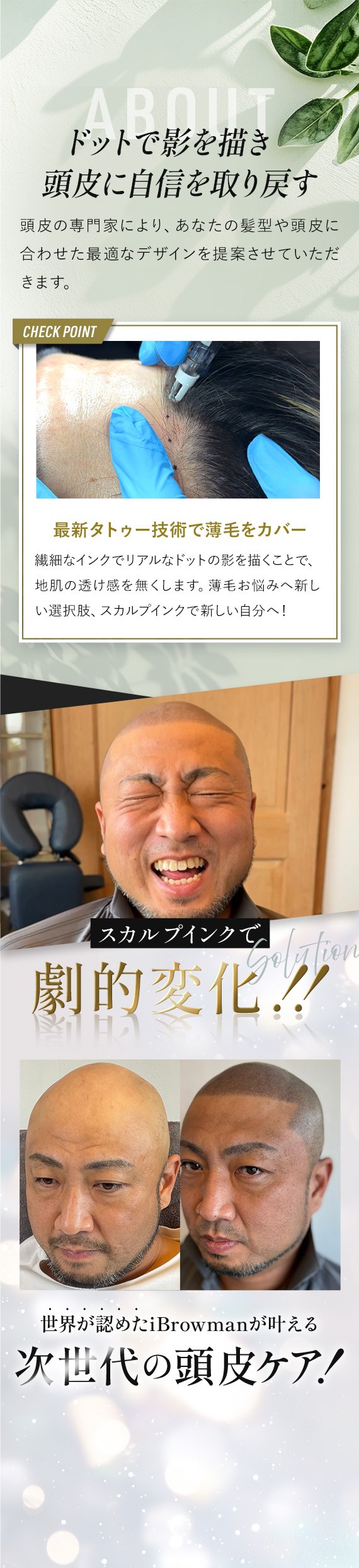 ドットで影を描き頭皮に自信を取り戻す