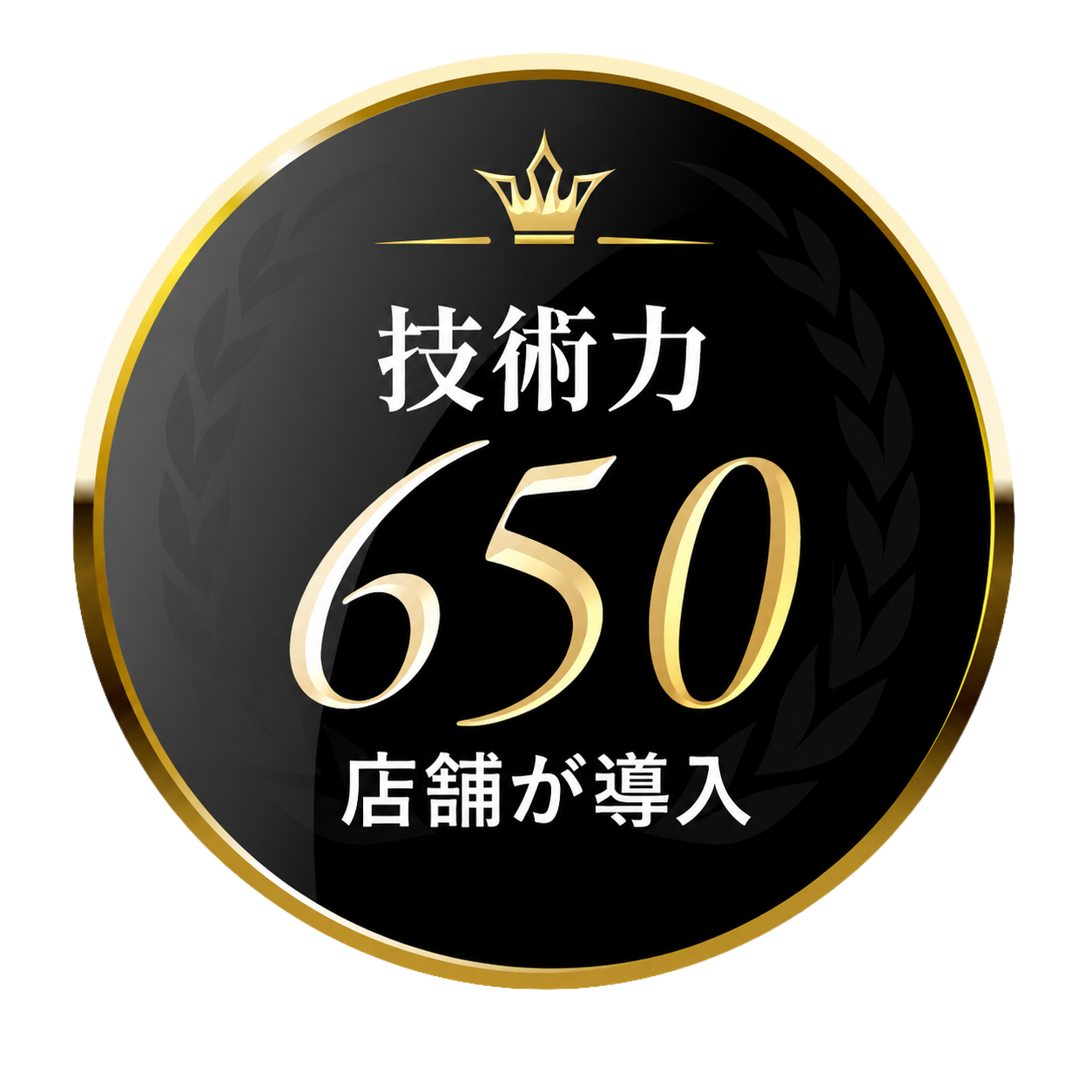 技術力 650店舗が導入