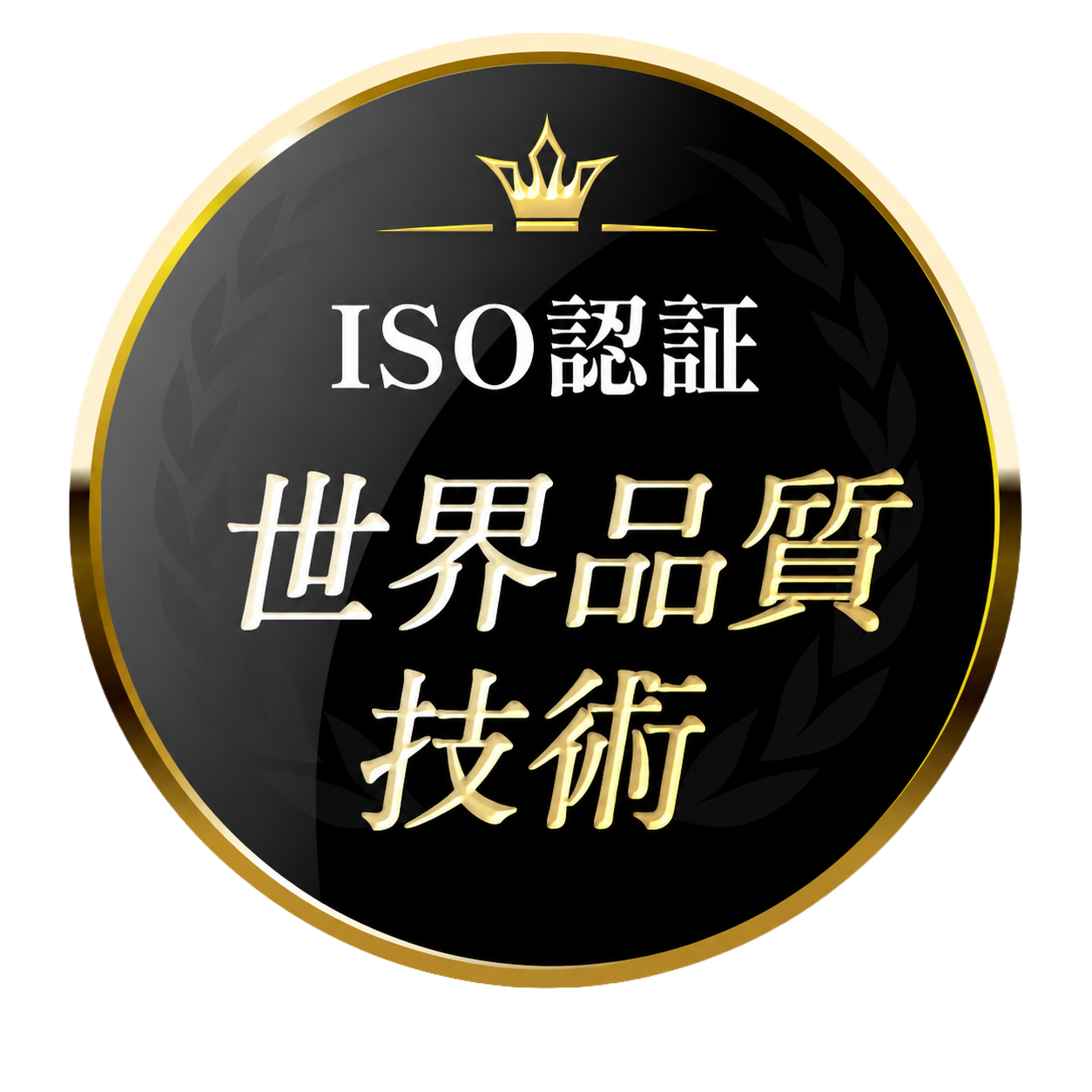 ISO認証 世界品質技術