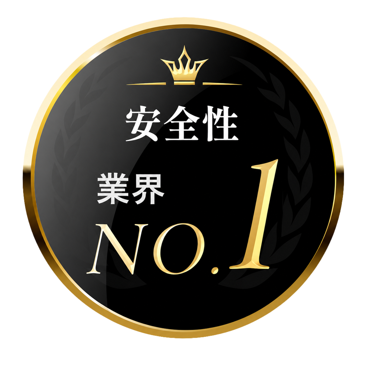 安全性 業界No.1