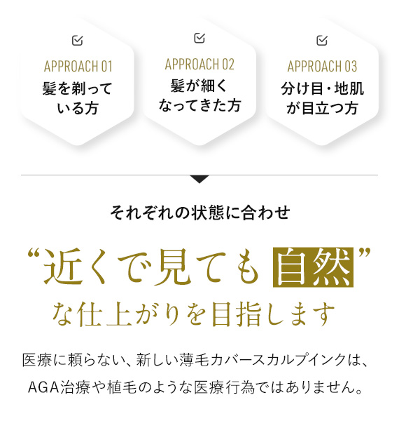 薄毛が気になる坊主・短髪の方 髪が細くなってきた方 分け目・地肌が目立つ方 “近くで見ても自然”な仕上がりを目指します