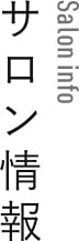 サロン情報